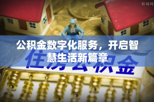 宁乡公积金数字化服务，开启智慧生活新篇章