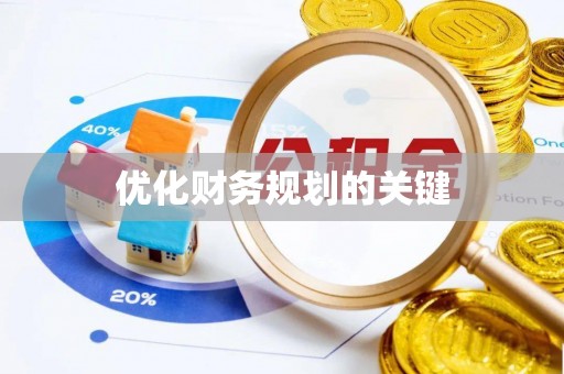 宁乡优化财务规划的关键