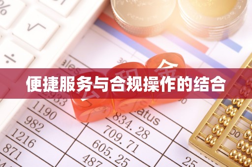 宁乡便捷服务与合规操作的结合