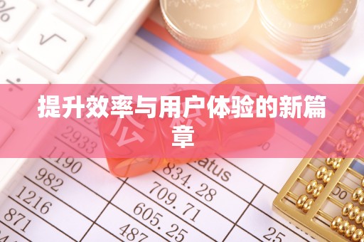 宁乡提升效率与用户体验的新篇章