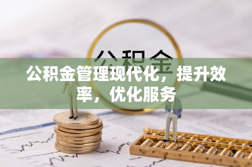 宁乡公积金管理现代化，提升效率，优化服务