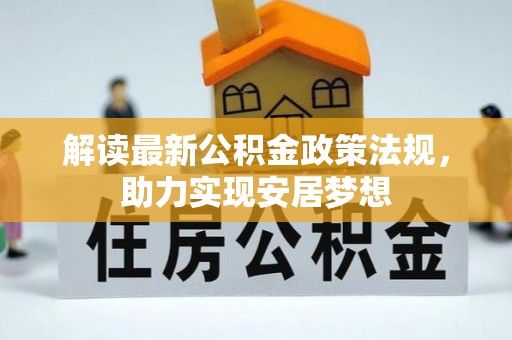 宁乡解读最新公积金政策法规，助力实现安居梦想