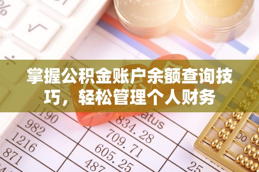 宁乡掌握公积金账户余额查询技巧，轻松管理个人财务