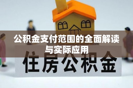 宁乡公积金支付范围的全面解读与实际应用