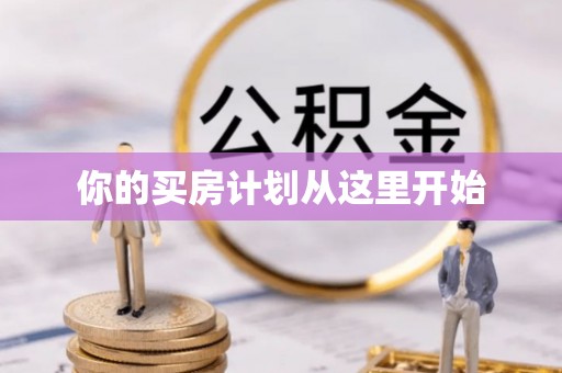 宁乡你的买房计划从这里开始