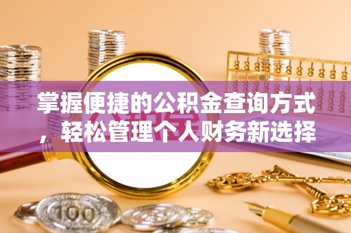 宁乡掌握便捷的公积金查询方式，轻松管理个人财务新选择