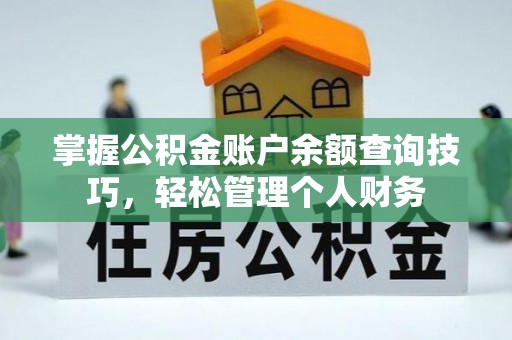 宁乡掌握公积金账户余额查询技巧，轻松管理个人财务
