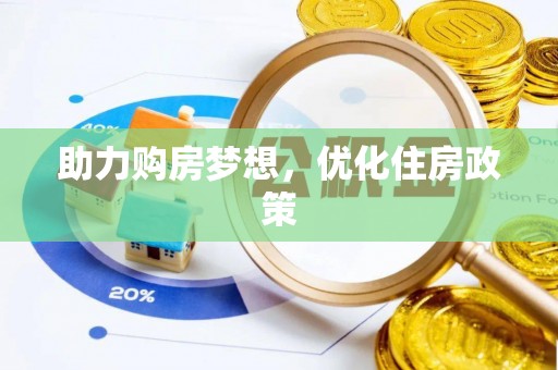 宁乡助力购房梦想，优化住房政策