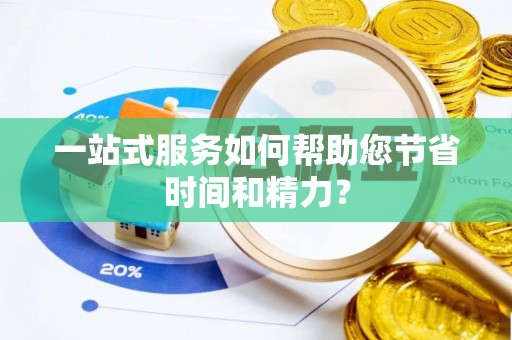宁乡一站式服务如何帮助您节省时间和精力？