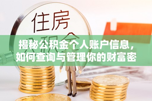 宁乡揭秘公积金个人账户信息，如何查询与管理你的财富密码