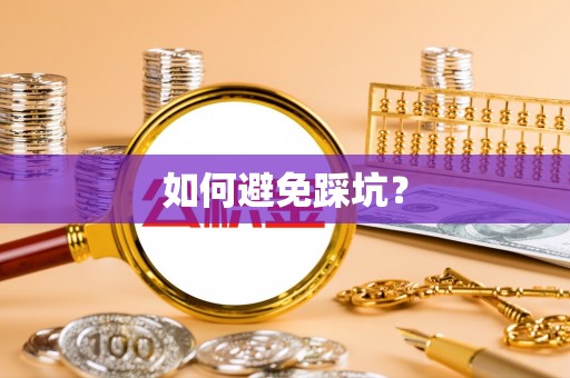 宁乡如何避免踩坑？