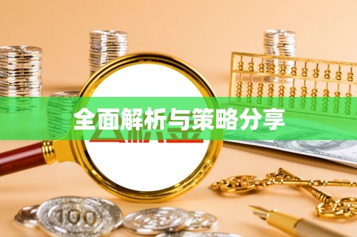 宁乡全面解析与策略分享