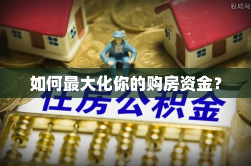 宁乡如何最大化你的购房资金？