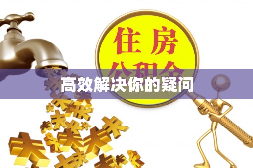 宁乡高效解决你的疑问