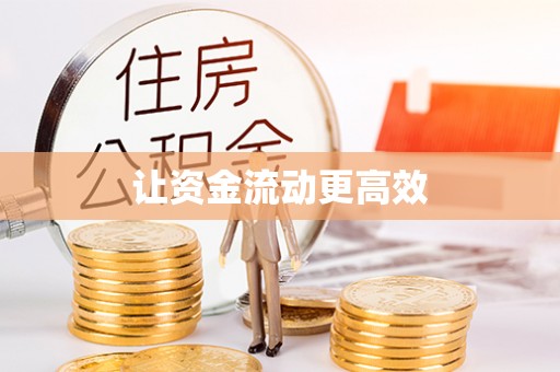 宁乡让资金流动更高效