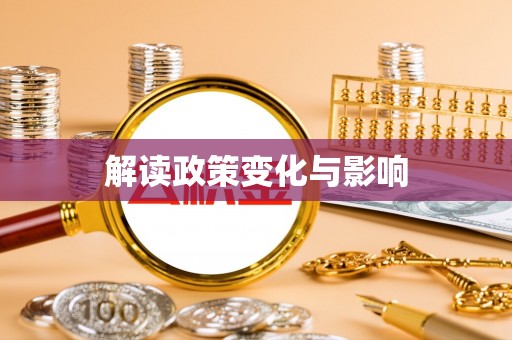 宁乡解读政策变化与影响