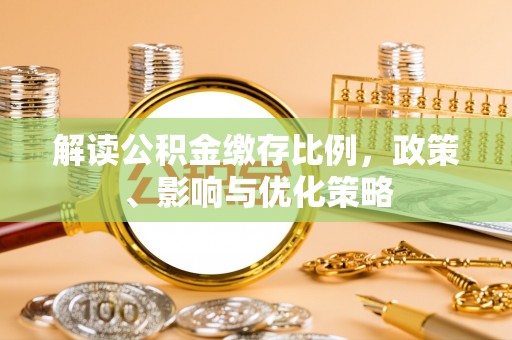 宁乡解读公积金缴存比例，政策、影响与优化策略