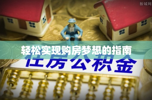 宁乡轻松实现购房梦想的指南