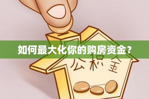 宁乡如何最大化你的购房资金？