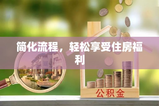 宁乡简化流程，轻松享受住房福利