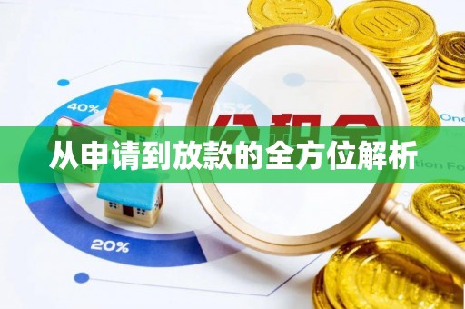 宁乡从申请到放款的全方位解析