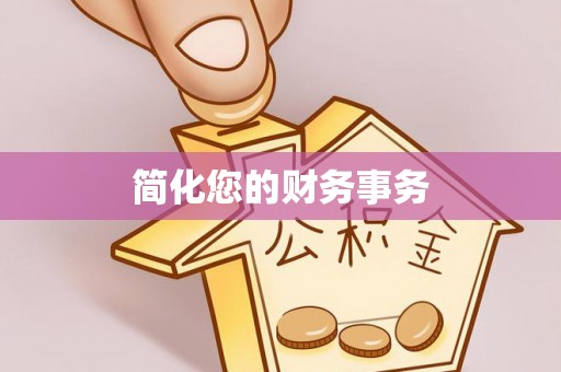 宁乡简化您的财务事务