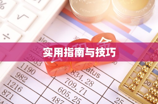 宁乡实用指南与技巧
