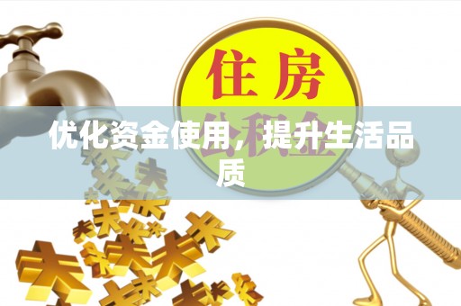 宁乡优化资金使用，提升生活品质