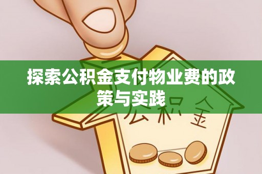 宁乡探索公积金支付物业费的政策与实践