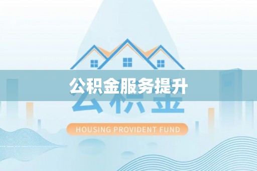 宁乡公积金服务提升