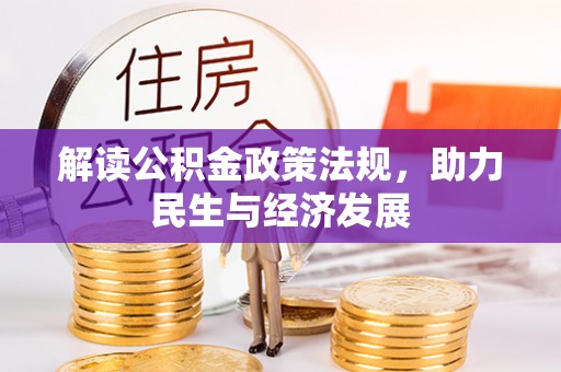 宁乡解读公积金政策法规，助力民生与经济发展
