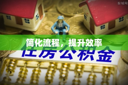 宁乡简化流程，提升效率