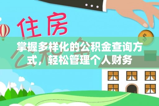 宁乡掌握多样化的公积金查询方式，轻松管理个人财务