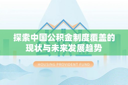 宁乡探索中国公积金制度覆盖的现状与未来发展趋势
