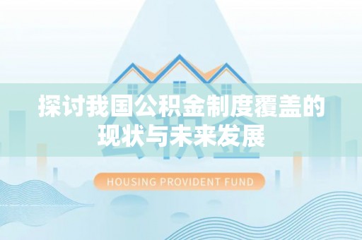 宁乡探讨我国公积金制度覆盖的现状与未来发展