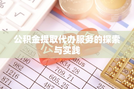宁乡公积金提取代办服务的探索与实践
