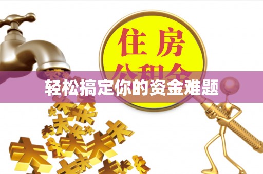 宁乡轻松搞定你的资金难题