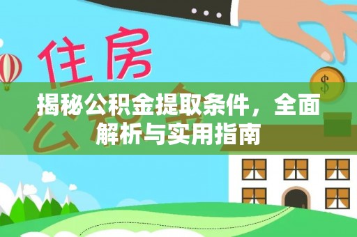 宁乡揭秘公积金提取条件，全面解析与实用指南