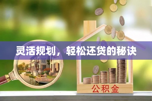 宁乡灵活规划，轻松还贷的秘诀