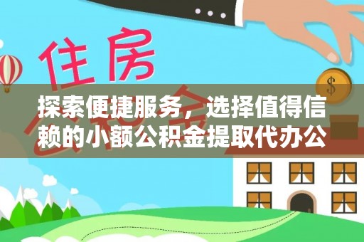 宁乡探索便捷服务，选择值得信赖的小额公积金提取代办公司
