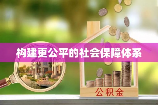宁乡构建更公平的社会保障体系