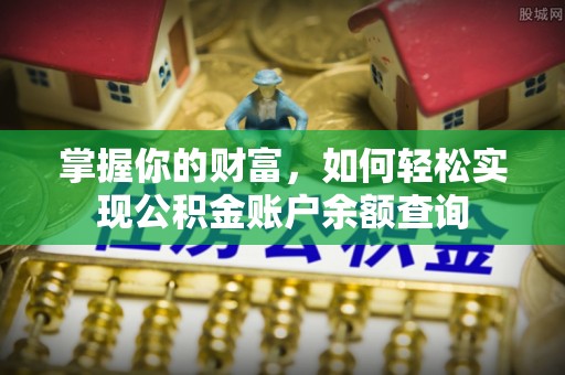 宁乡掌握你的财富，如何轻松实现公积金账户余额查询