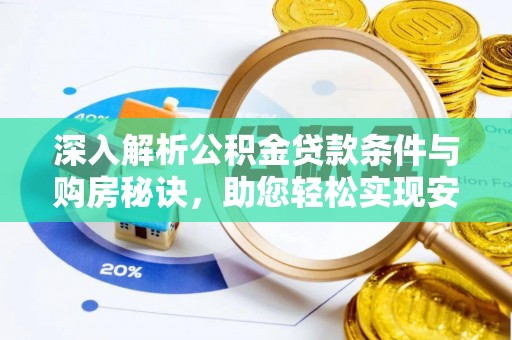 宁乡深入解析公积金贷款条件与购房秘诀，助您轻松实现安居梦
