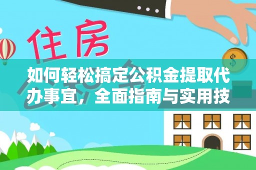 宁乡如何轻松搞定公积金提取代办事宜，全面指南与实用技巧