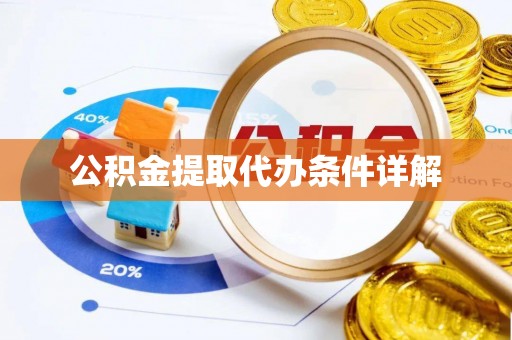 宁乡公积金提取代办条件详解