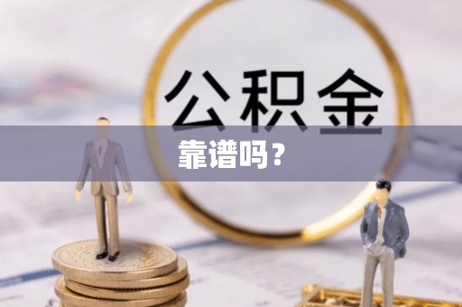 宁乡靠谱吗？