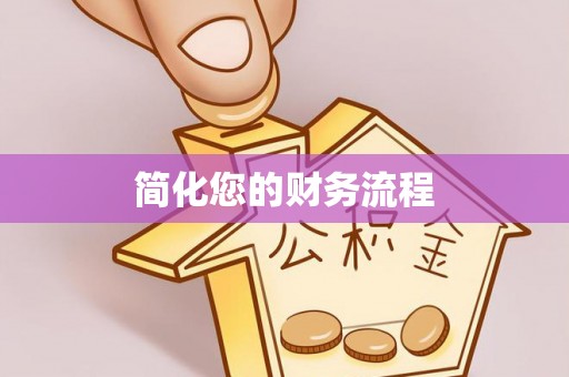 宁乡简化您的财务流程