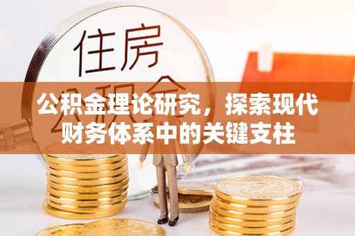 宁乡公积金理论研究，探索现代财务体系中的关键支柱