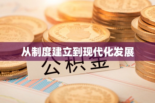 宁乡从制度建立到现代化发展