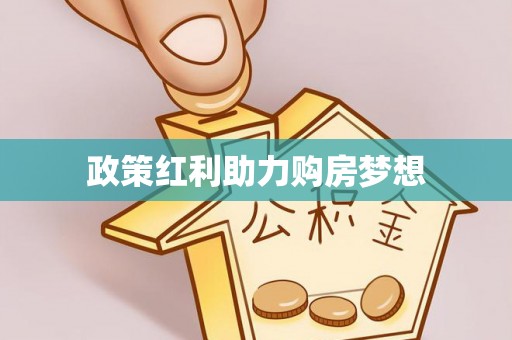 宁乡政策红利助力购房梦想